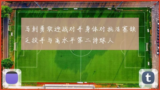 马刺勇敢迎战对手身体对抗活塞缺乏投手与高水平第二持球人
