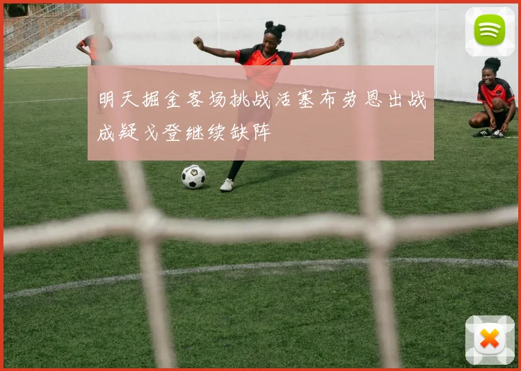 明天掘金客场挑战活塞布劳恩出战成疑戈登继续缺阵