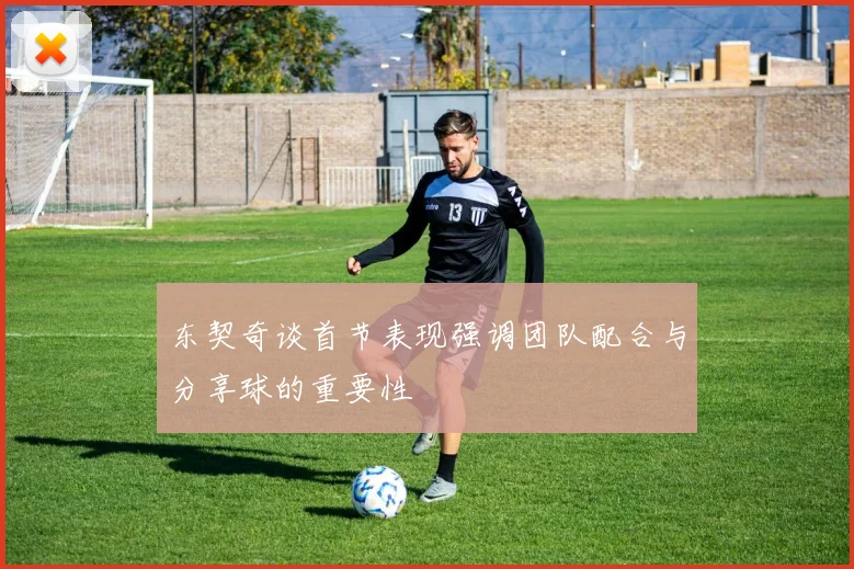 东契奇谈首节表现强调团队配合与分享球的重要性