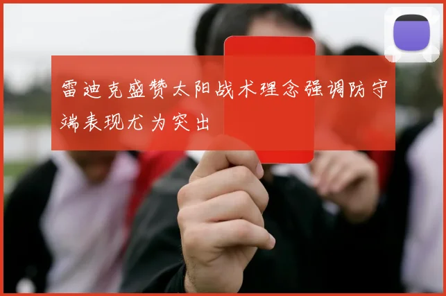 雷迪克盛赞太阳战术理念强调防守端表现尤为突出