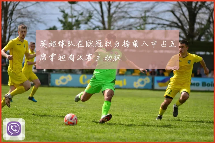 英超球队在欧冠积分榜前八中占五席掌控淘汰赛主动权