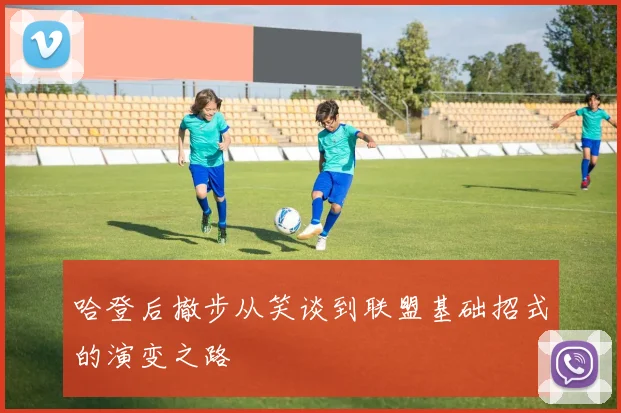 哈登后撤步从笑谈到联盟基础招式的演变之路