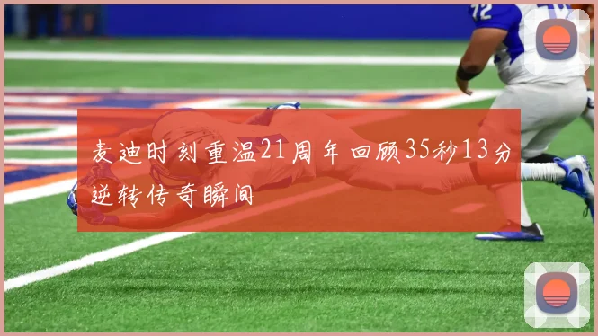 麦迪时刻重温21周年回顾35秒13分逆转传奇瞬间