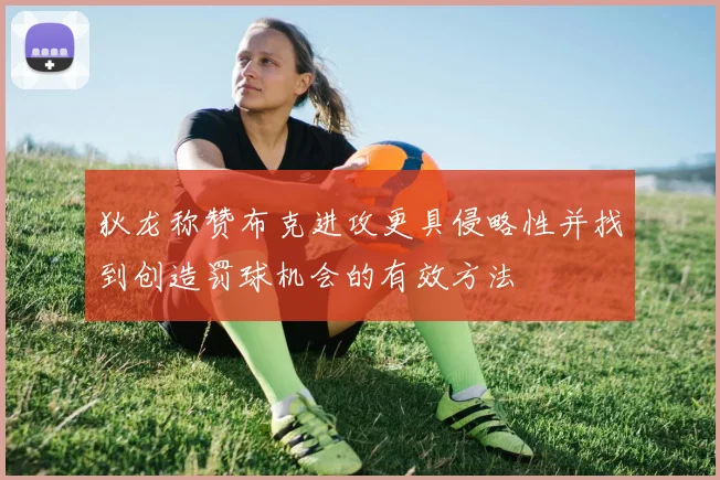 狄龙称赞布克进攻更具侵略性并找到创造罚球机会的有效方法