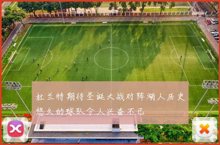 杜兰特期待圣诞大战对阵湖人历史悠久的球队令人兴奋不已