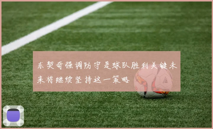 东契奇强调防守是球队胜利关键未来将继续坚持这一策略