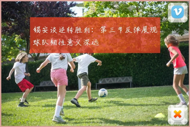 锡安谈逆转胜利：第三节反弹展现球队韧性意义深远