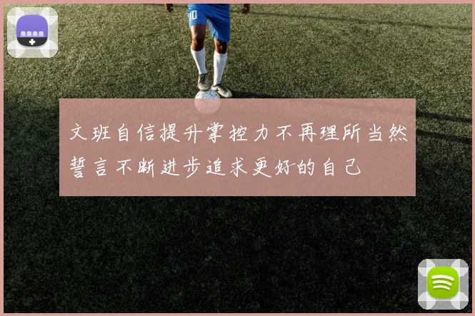 文班自信提升掌控力不再理所当然誓言不断进步追求更好的自己